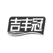 吉丰冠