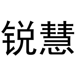 樊千毅商标锐慧（28类）商标买卖平台报价，上哪个平台最省钱？