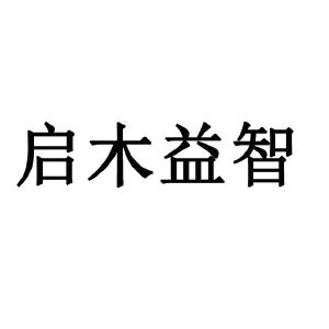 启木益智