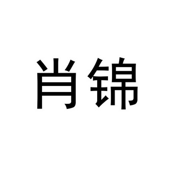 啸劲_注册号30546409_商标注册查询 - 天眼查