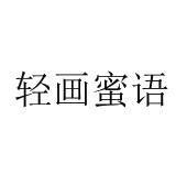 李彦蒲商标轻画蜜语（41类）商标转让费用及联系方式
