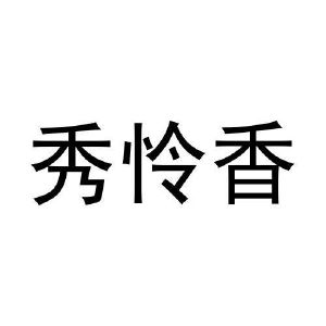 孟秋平商标秀怜香（35类）商标转让费用及联系方式