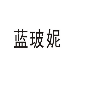 郑州山农乐餐饮管理有限公司商标蓝玻妮（03类）多少钱？