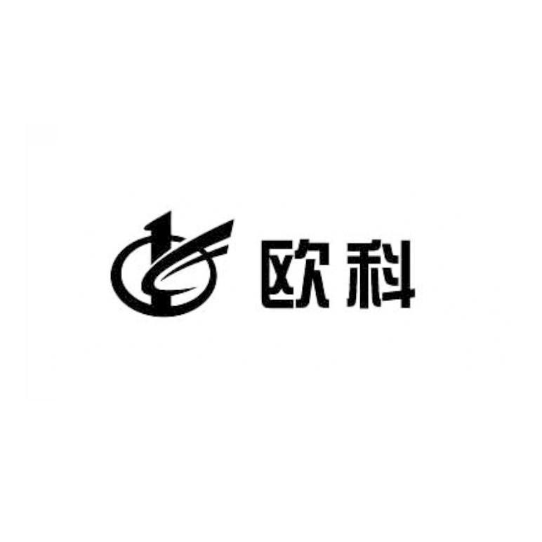 欧科