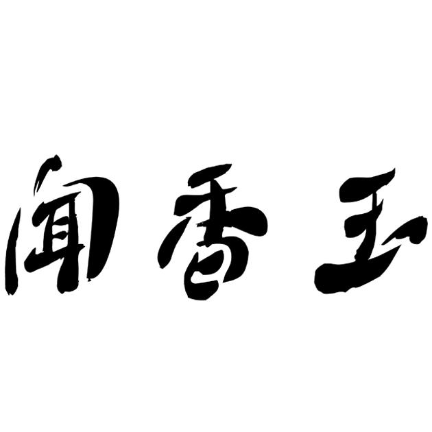 闻香玉