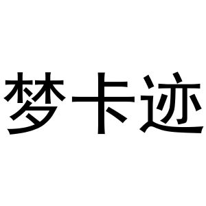 永城市金蟾文化传媒有限公司商标梦卡迹（30类）多少钱？