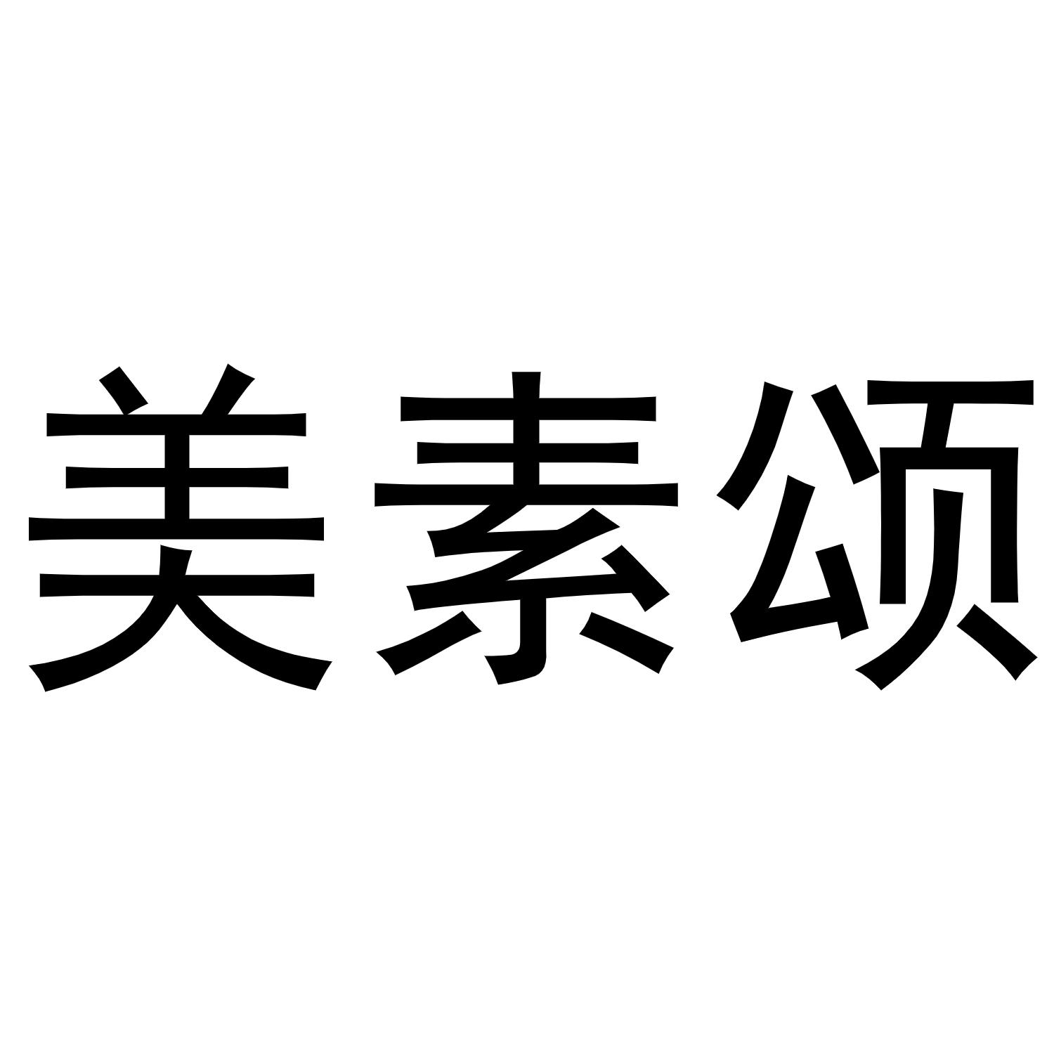 镇平县小庆百货店商标美素颂（27类）多少钱？