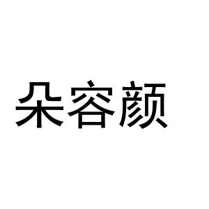 秦汉新城铭意百货店商标朵容颜（10类）商标转让费用多少？