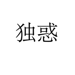 永城市金亮建筑材料销售有限公司商标独惑（11类）多少钱？