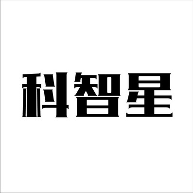 上海蓝界保洁服务有限公司商标科智星（09类）商标转让费用多少？