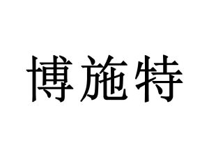 博世特_注册号57713626_商标注册查询 天眼查