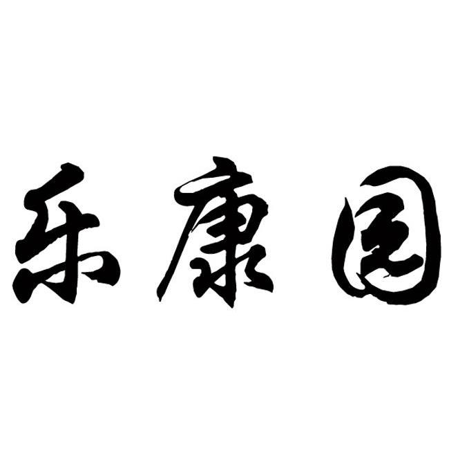 医药商标信息搜索乐康园商标已注册 分类:医药制品