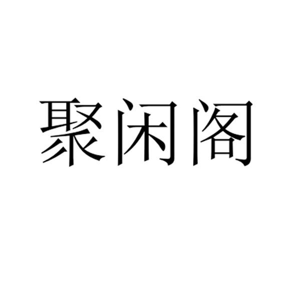 聚闲阁