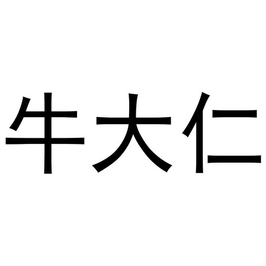牛大仁