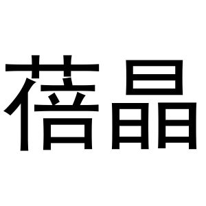 郭栋商标蓓晶（12类）多少钱？