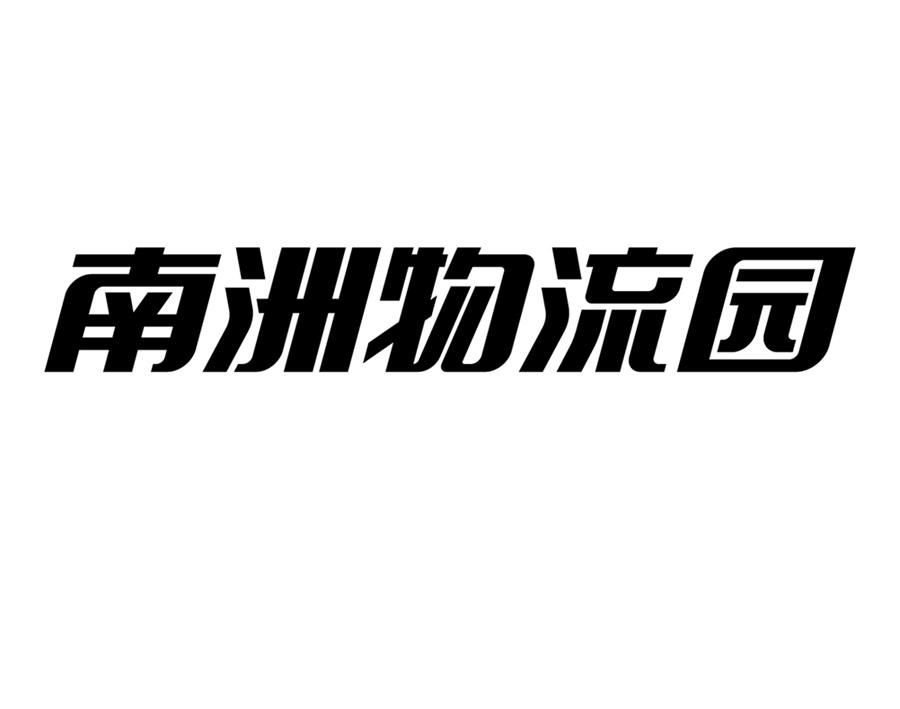 南县南洲物流园有限公司_【信用信息_诉讼信