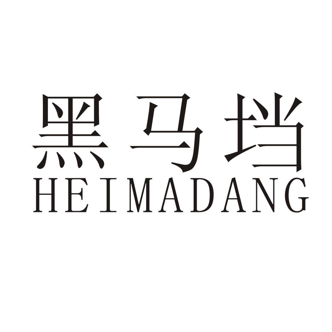  em>黑马 /em>垱 hei ma dang