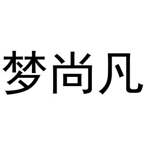 河南嘉载网络科技有限公司商标梦尚凡（16类）商标买卖平台报价，上哪个平台最省钱？