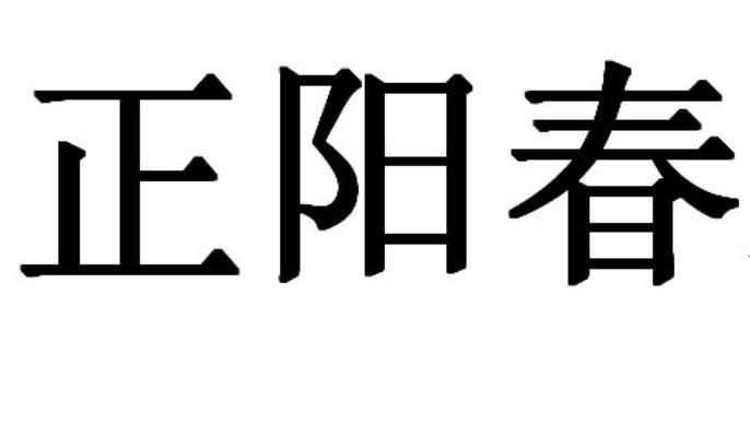 正阳_注册商标查询信息 - 商标分类信息 - 天眼查