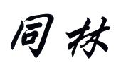 同林