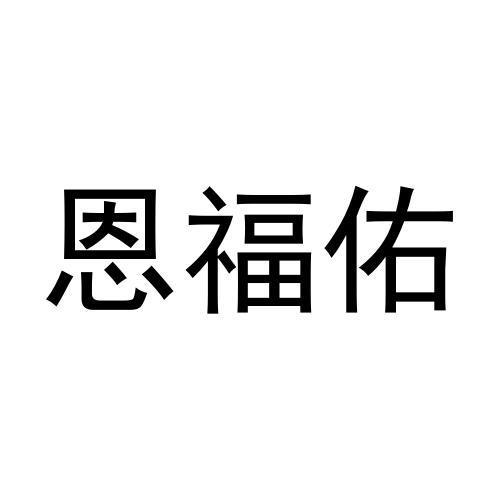 石秀玲商标恩福佑（19类）商标买卖平台报价，上哪个平台最省钱？