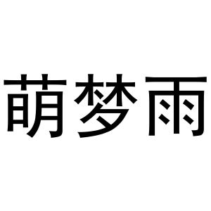 王奇商标萌梦雨（37类）多少钱？