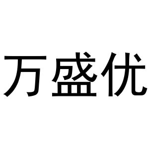镇平县玺凯百货店商标万盛优（25类）商标转让流程及费用