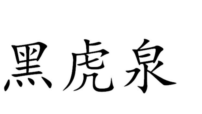 黑虎泉