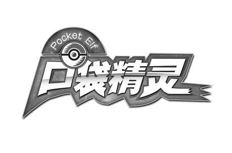 口袋精灵 pocket elf