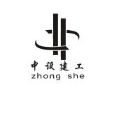 中设建工