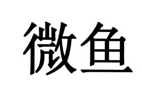 微鱼
