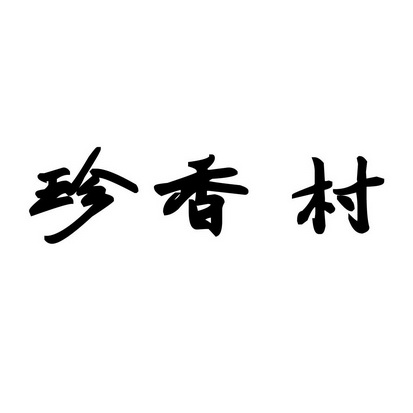 安徽智博新材料科技有限公司商标珍香村（30类）商标转让多少钱？