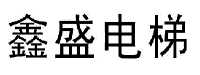 鑫盛电梯_注册号16779702_商标注册查询 - 天眼查