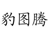  em>豹 /em>图腾