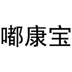 芜湖意微电子商务有限公司商标嘟康宝（18类）商标转让费用多少？