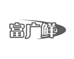 长沙杰尼奥商贸有限公司商标富广鲜（31类）商标买卖平台报价，上哪个平台最省钱？