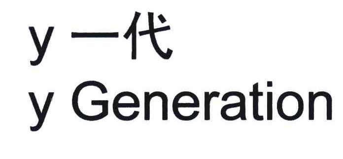 y一代;y generation