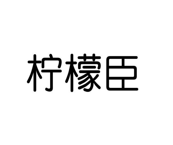 何舟商标柠檬臣（32类）商标转让多少钱？