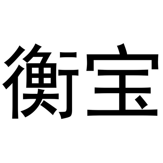 衡宝