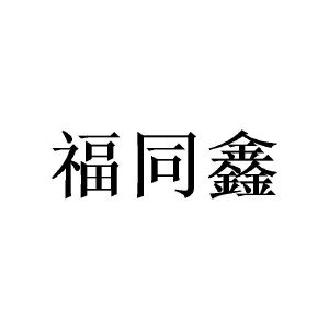 广州锽骇家居有限公司商标福同鑫（28类）多少钱？