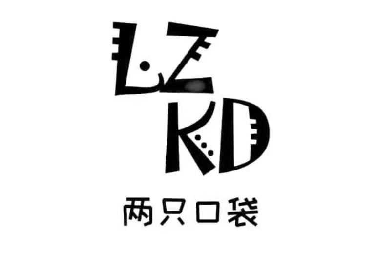 两只口袋 lzkd