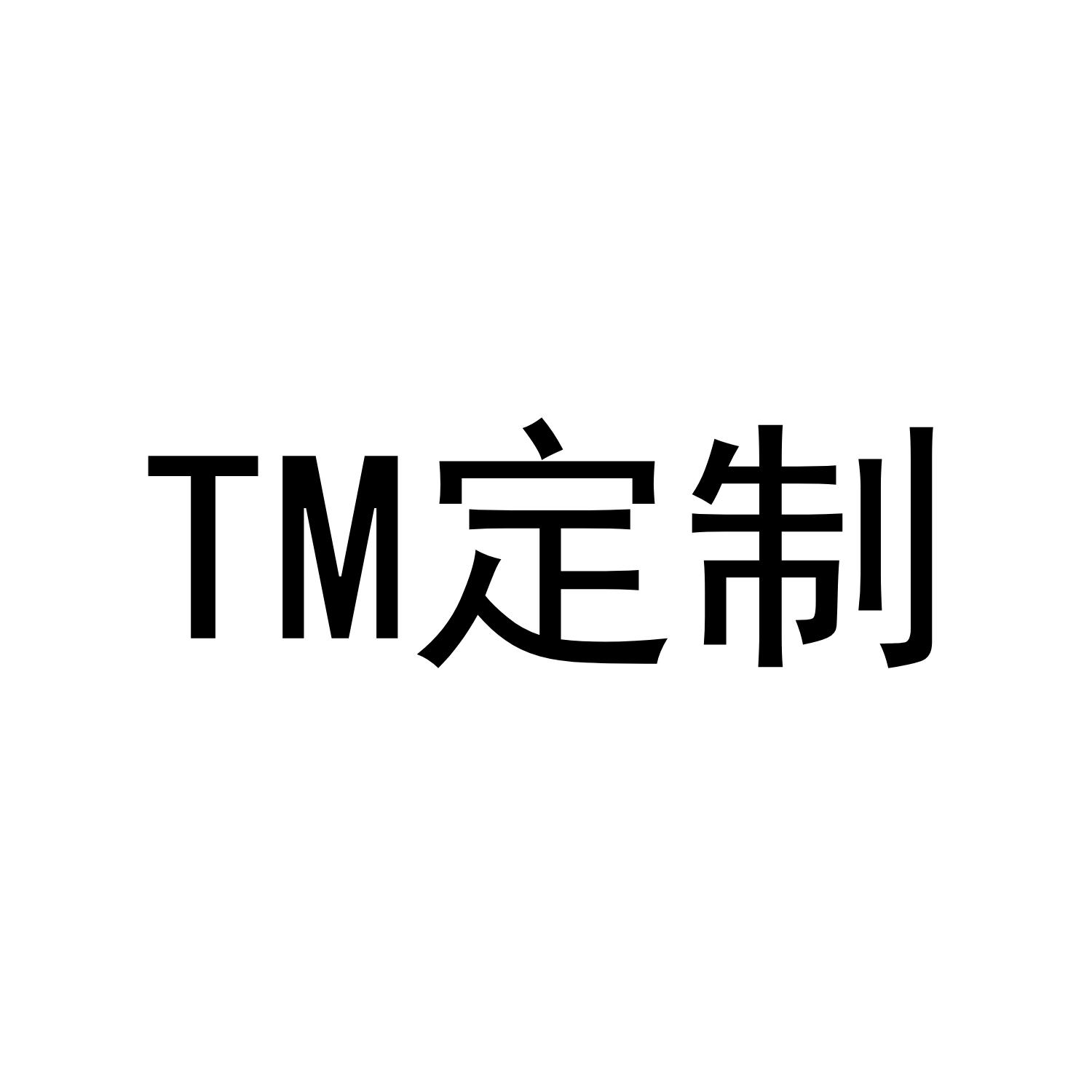 定制;tm_注册号52339416_商标注册查询 - 天眼查