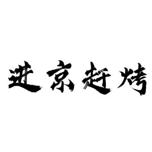 进京赶考