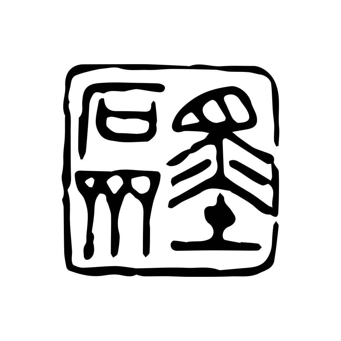 鹿邑墨石斋文化艺术有限公司