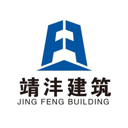 贵州靖沣建筑工程有限公司