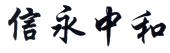 信永中和