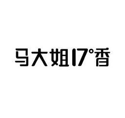 马大姐17香