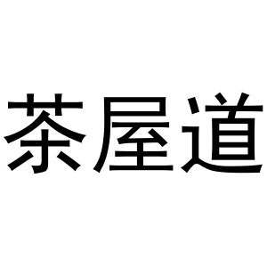 茶屋道