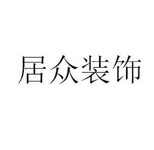 居眾裝飾_註冊號51387047_商標註冊查詢 - 天眼查