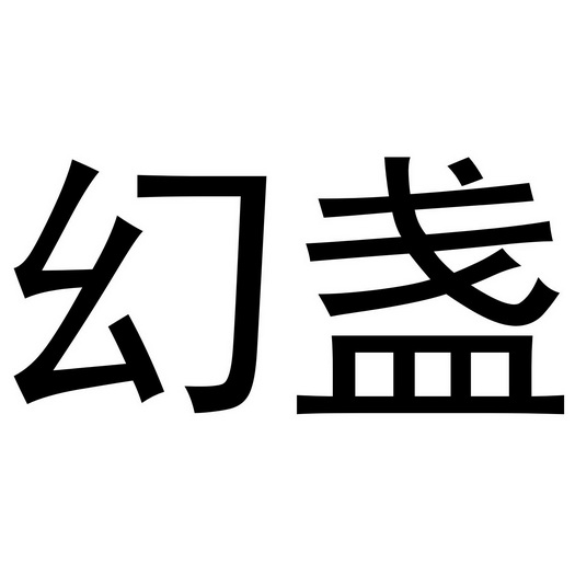 深圳市凯创家居有限公司商标幻盏（35类）商标买卖平台报价，上哪个平台最省钱？